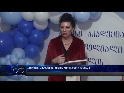 ,,ბიდისი,, აკადემიის გორის ფილიალი 7 წლისაა